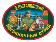 Наклейка 8 Пыталовский пограничный отряд