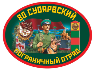 Подарочный набор "80 Суоярвский пограничный отряд"