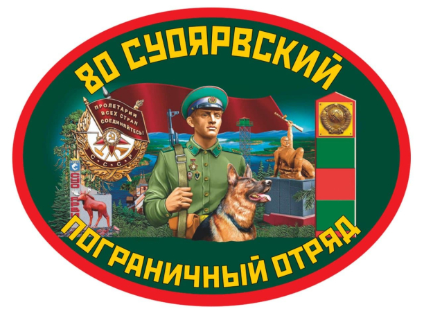 Подарочный набор "80 Суоярвский пограничный отряд"