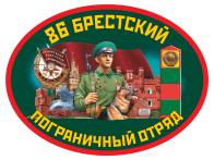 Наклейка 86 Брестский пограничный отряд