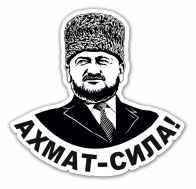 Наклейка "Ахмат - Сила!" с портретом Ахмата Кадырова