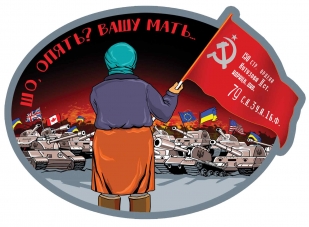 Наклейка "Бабуля со знаменем Победы"
