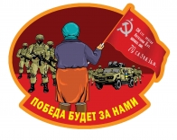 Наклейка "Бабушка с флагом Победы"