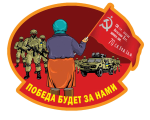 Наклейка "Бабушка с флагом Победы"