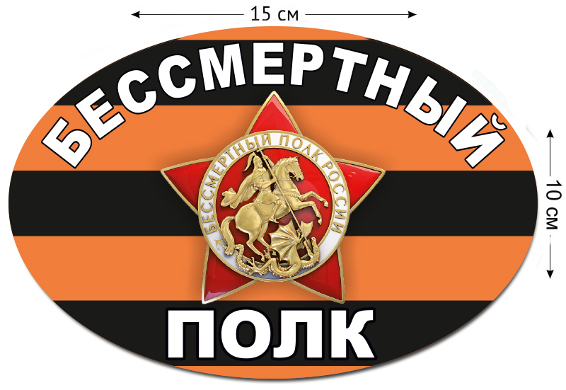 Заказать наклейки "Бессмертный полк" по низкой цене в военторге Военпро