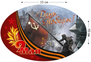 Наклейка "День Победы" на авто 10x15 см