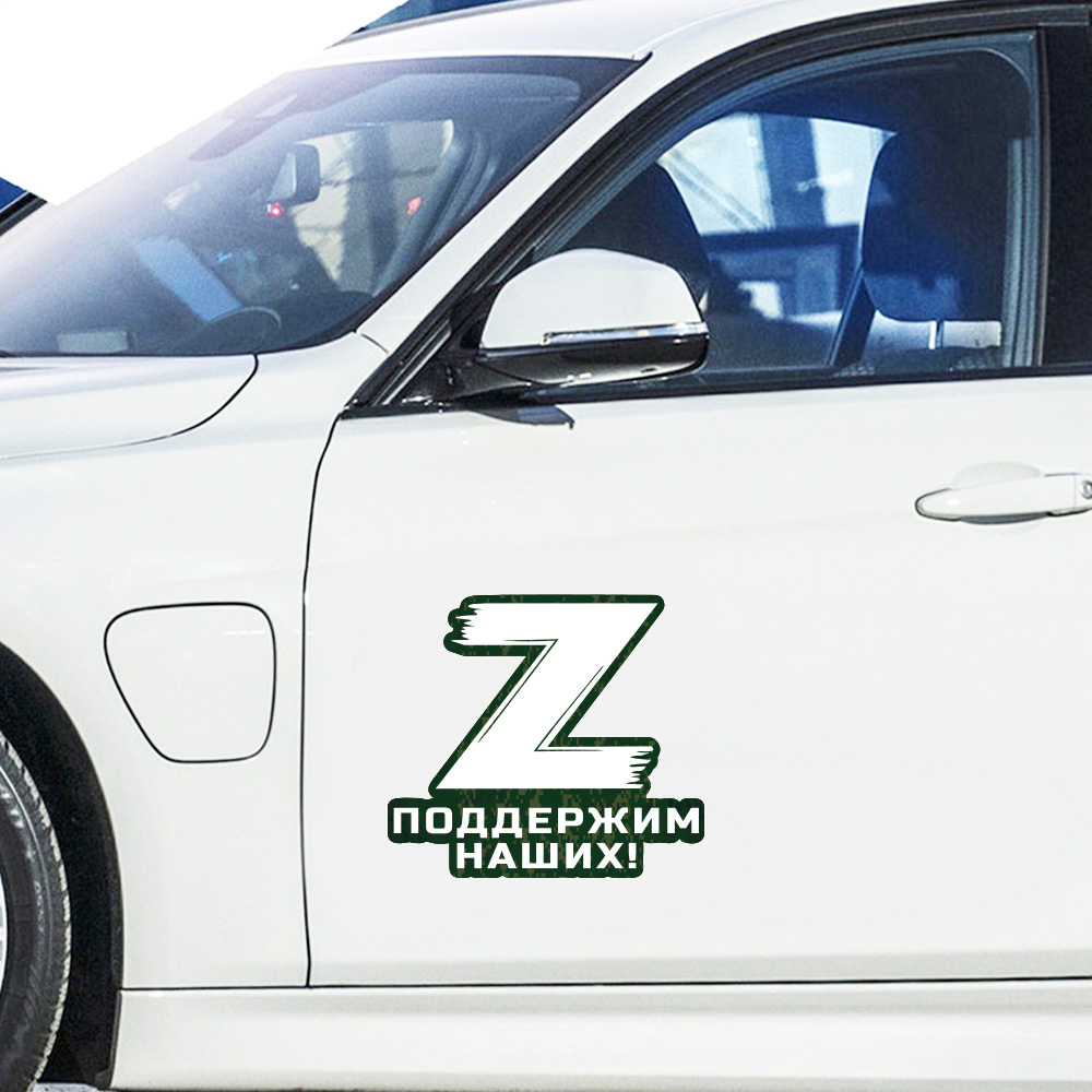 Наклейка для автомобиля "Поддержим наших!" с символом Z