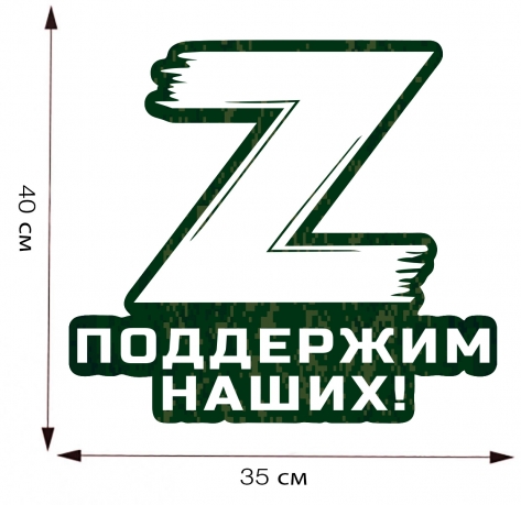 Наклейка для машины Поддержим наших с символом Z