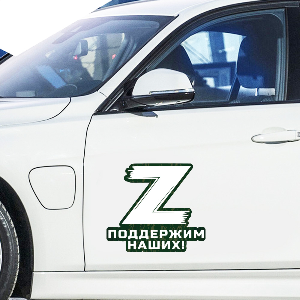 Наклейка для машины "Поддержим наших!" с символом Z