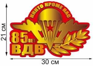 Наклейка-эмблема "Девиз ВДВ"