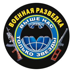 Наклейка "Эмблема с девизом Военной разведки"