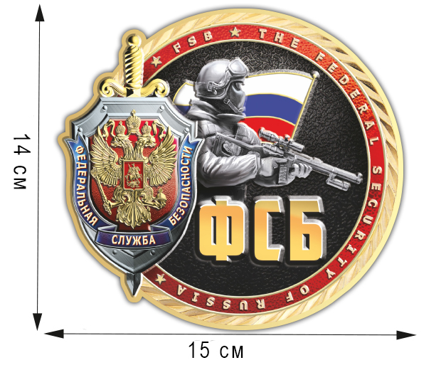Недорого купить наклейки "ФСБ России" в интернет-магазине Военпро