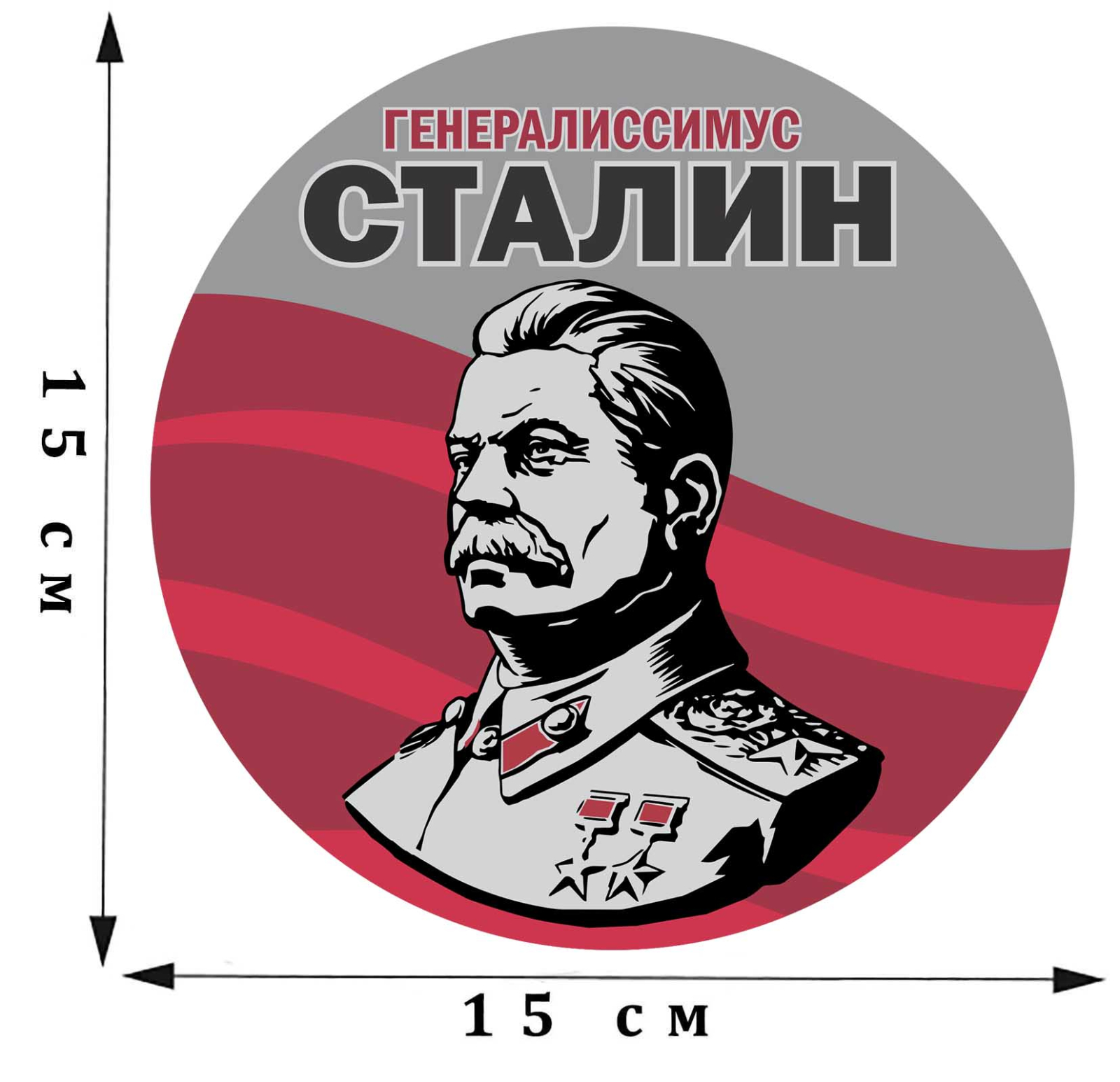 Наклейка Генералиссимус Сталин заказать в подарок