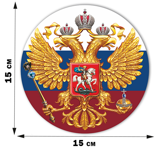 Купить наклейки "Герб России" в Военпро с доставкой в любой город