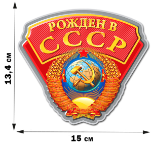 Наклейка "Государственный герб СССР" (13,4x15 см)