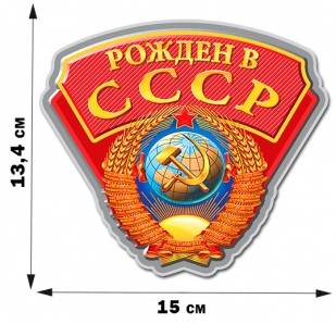 Наклейка "Государственный герб СССР"