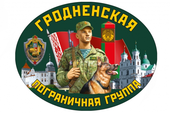 Наклейка "Гродненская пограничная группа"