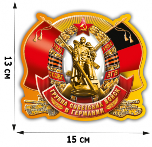 Наклейка "Группа Советских войск в Германии" (13x15 см)