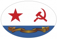 Наклейка "Гвардейский флаг ВМФ СССР"