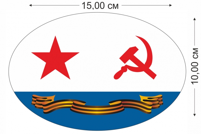 Наклейка "Гвардейский флаг ВМФ СССР" - размер