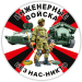 Наклейка Инженерные войска