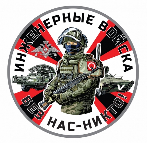 Наклейка Инженерных войск с символикой спецоперации Z