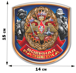 Наклейка к Юбилею Военной разведки (15x14 см)