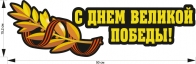 Наклейка ко Дню Победы на автомобиль