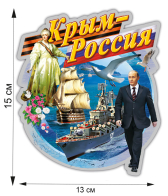 Наклейка "Крым - Россия"