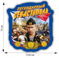 Наклейка "Легендарный Севастополь"