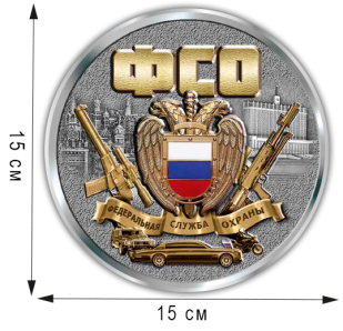 Наклейка "Медаль ФСО" на авто