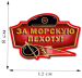 Наклейка "За Морскую пехоту!" на авто