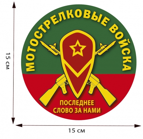 Наклейка "Мотострелковые войска"