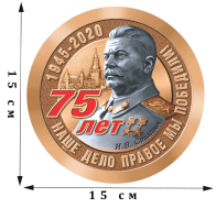 Наклейка на 75 лет Победы «И.В. Сталин. Наше дело правое!»