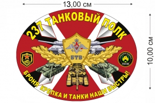 Наклейка на авто 237 танковый полк