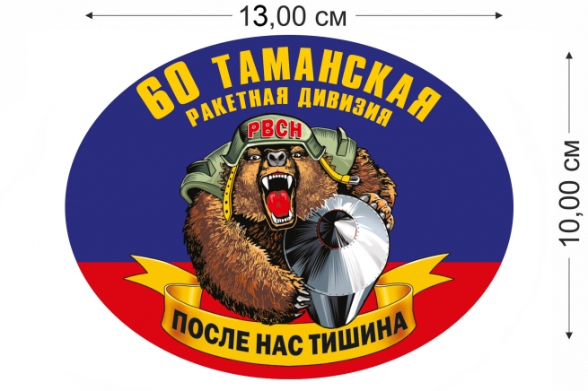 Наклейка на авто 60 Таманская ракетная дивизия