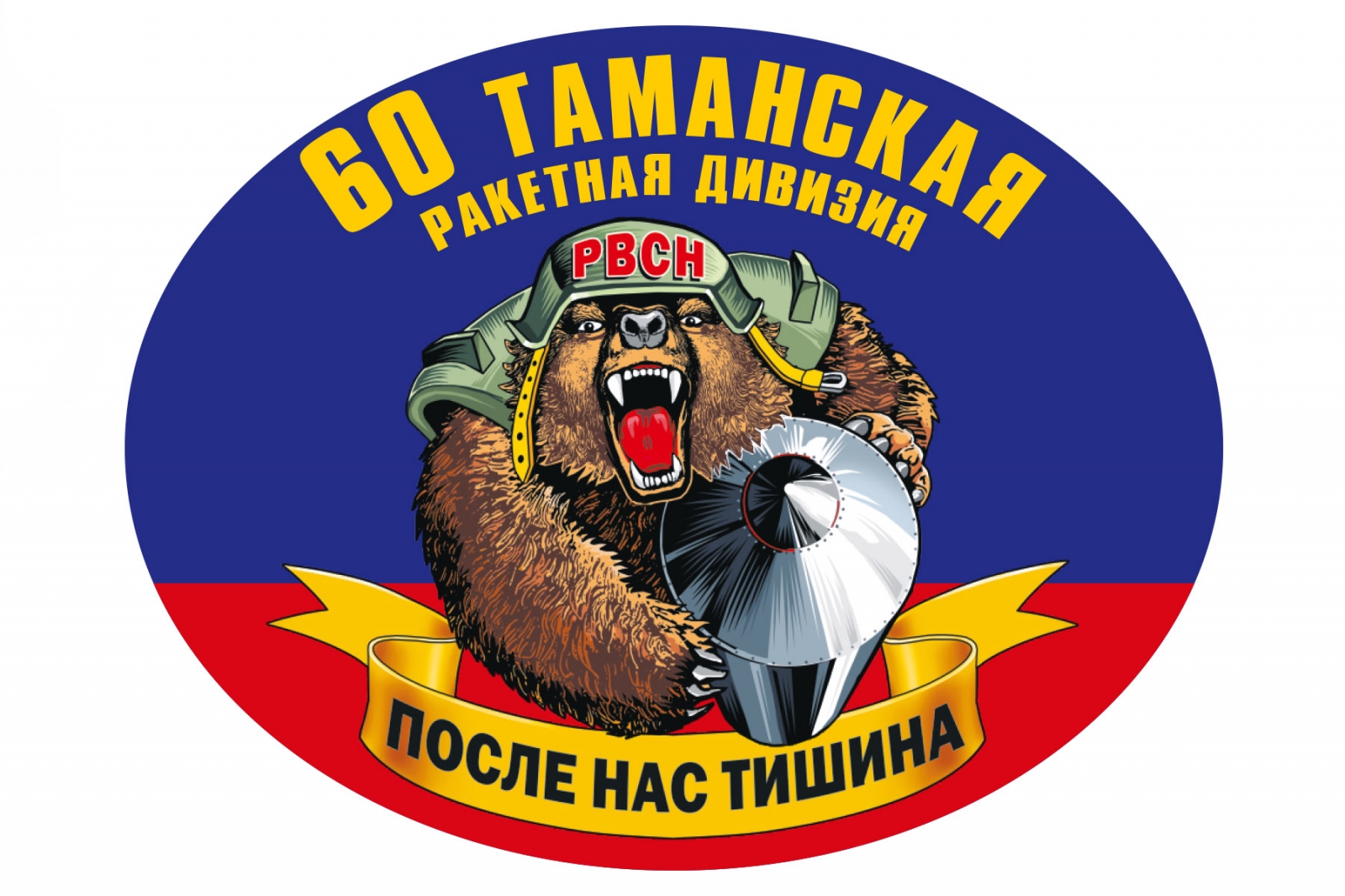Наклейка на авто "60 Таманская ракетная дивизия"