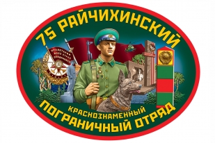 Подарочный набор "75 Райчихинский пограничный отряд"