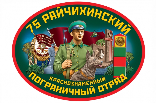 Наклейка на авто 75 Райчихинский пограничный отряд