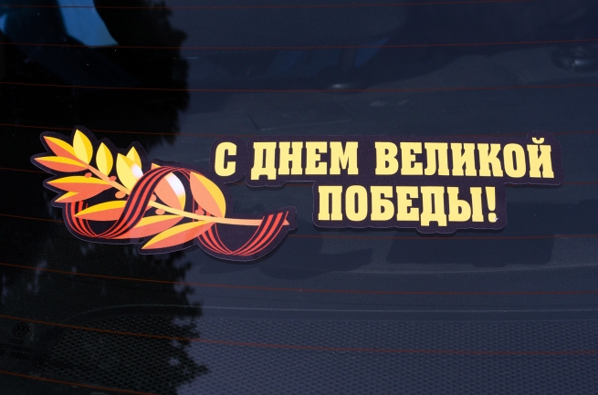 Наклейка на авто "День Победы"