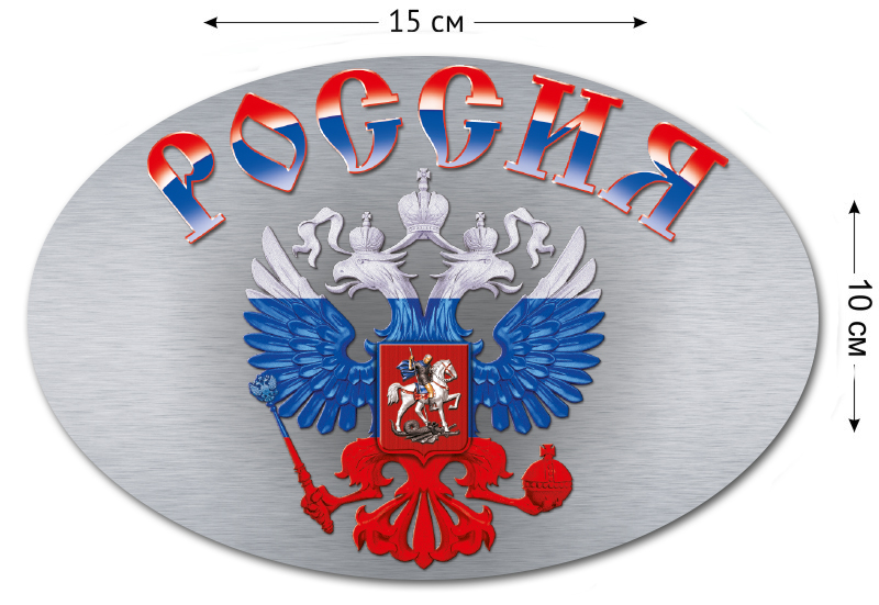 Купить наклейку на авто "Герб России" в военторге Военпро