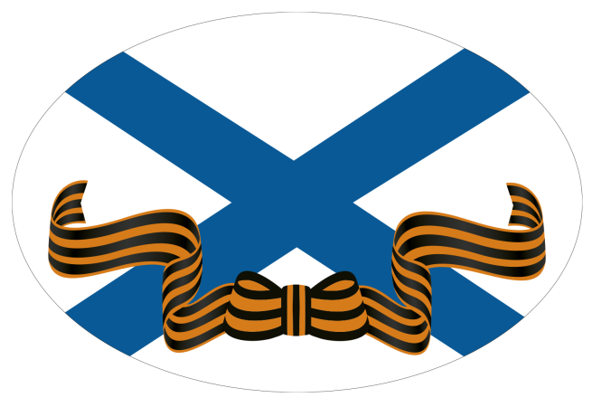 Наклейка на авто "Гвардейский флаг ВМФ"