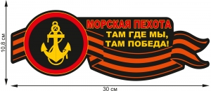 Наклейка на авто "Морская пехота"