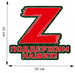 Наклейка на авто Спецоперация Z