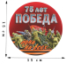 Наклейка на авто «Победа - одна на всех!» к 75-летию Победы в ВОВ