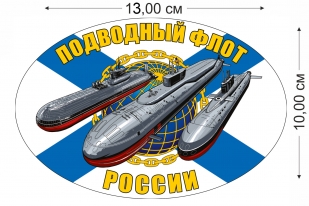 Наклейка на авто Подводный флот России