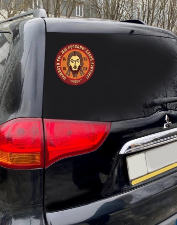 Наклейка на авто "Помилуй Бог, мы - русские! Какой восторг!" - с доставкой
