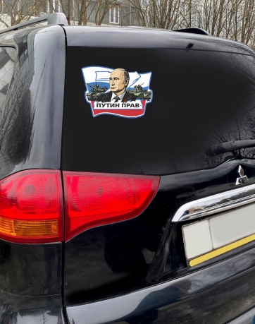 Наклейка на авто Путин прав