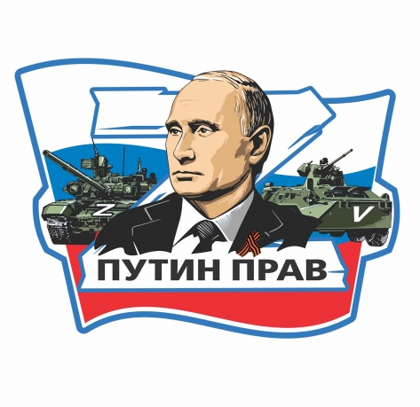 Наклейка на авто Путин прав