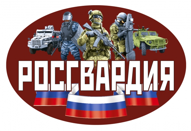 Наклейка на авто "Росгвардия РФ"